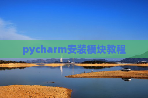 pycharm安装模块教程