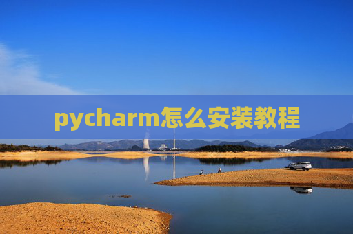 pycharm怎么安装教程 pycharm怎么安装教程
