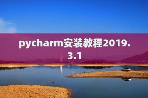 pycharm安装教程2019.3.1