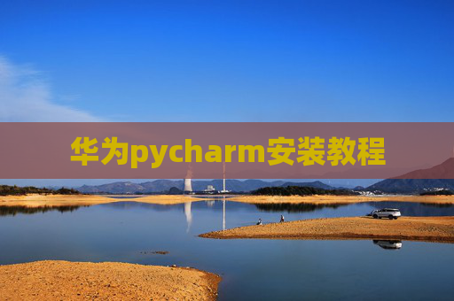 华为pycharm安装教程
