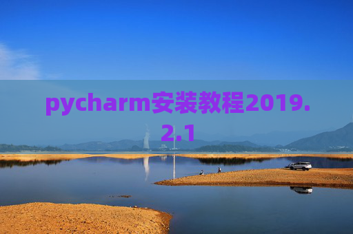 pycharm安装教程2019.2.1