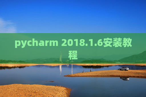 pycharm 2018.1.6安装教程